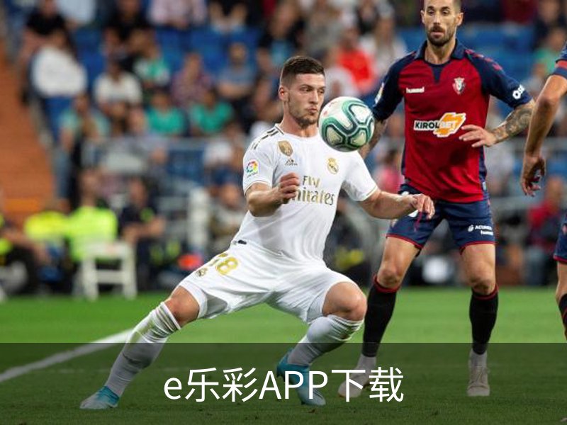 e乐彩APP下载简介