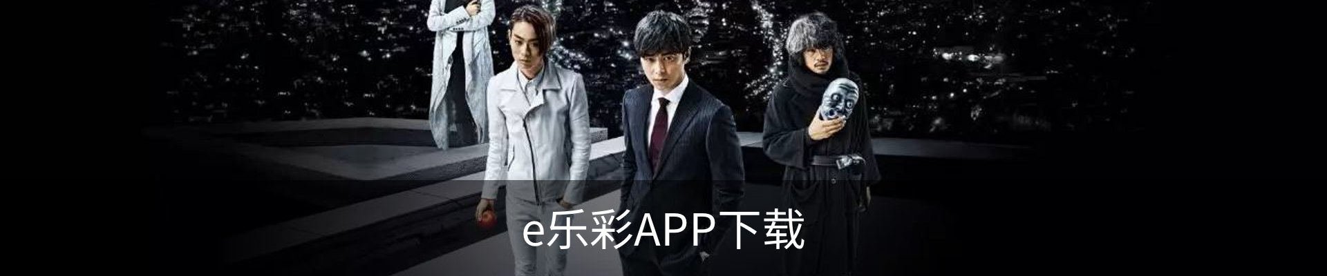 e乐彩APP下载 - 娱乐科技服务最新版