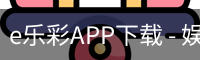 e乐彩APP下载